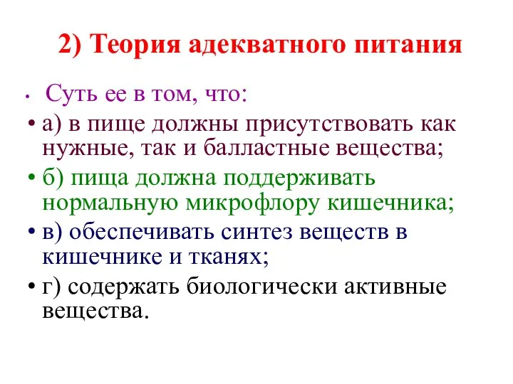 2) Теория адекватного питания Суть ее в том, что: а) в