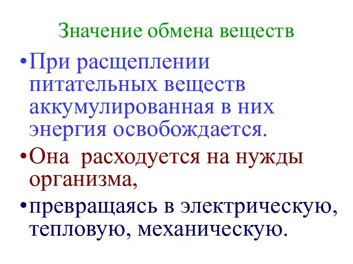 Значение обмена веществ При расщеплении питательных веществ аккумулированная в них энергия