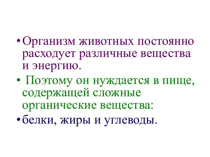 Организм животных постоянно расходует различные вещества и энергию. Поэтому он нуждается