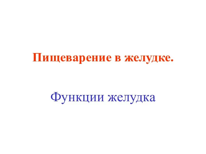 Пищеварение в желудке. Функции желудка