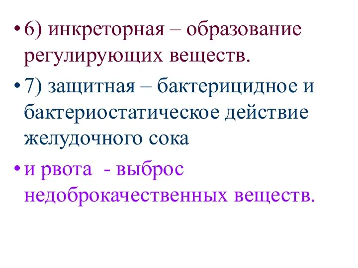 6) инкреторная – образование регулирующих веществ. 7) защитная – бактерицидное и