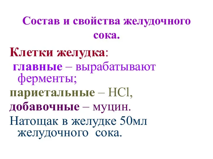 Состав и свойства желудочного сока. Клетки желудка: главные – вырабатывают ферменты;