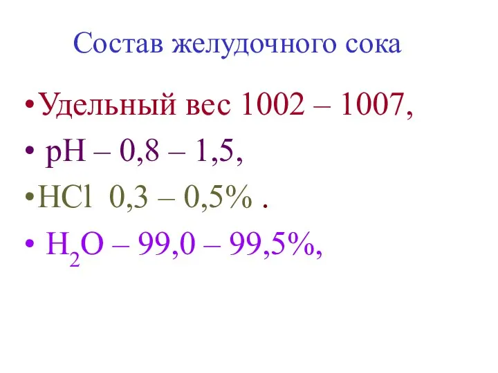 Состав желудочного сока Удельный вес 1002 – 1007, рН – 0,8