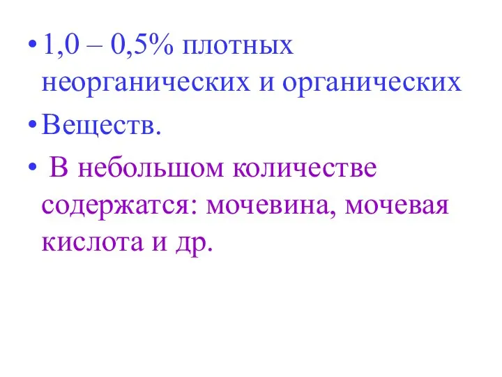 1,0 – 0,5% плотных неорганических и органических Веществ. В небольшом количестве