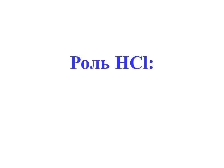 Роль HCl: