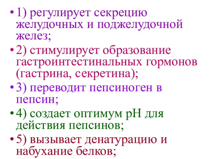 1) регулирует секрецию желудочных и поджелудочной желез; 2) стимулирует образование гастроинтестинальных