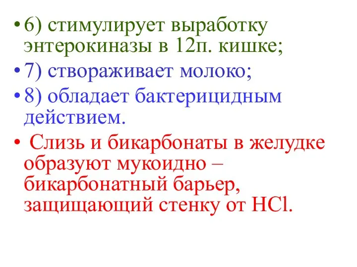 6) стимулирует выработку энтерокиназы в 12п. кишке; 7) створаживает молоко; 8)