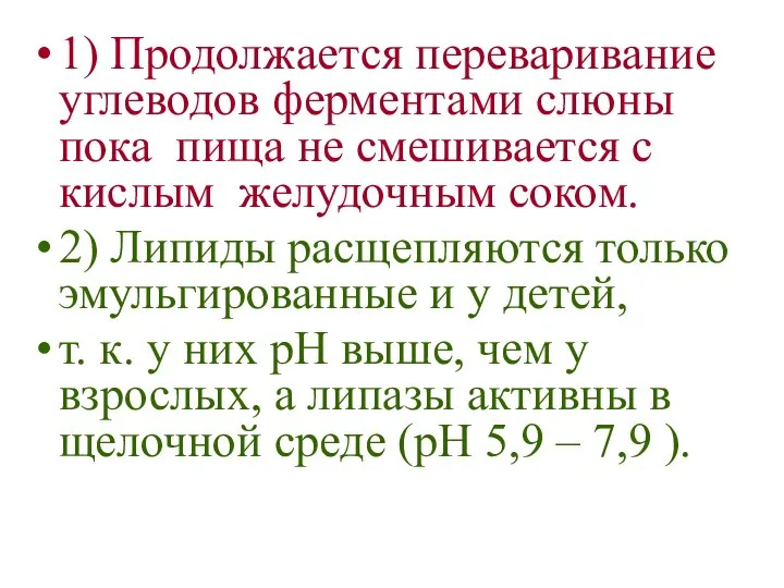 1) Продолжается переваривание углеводов ферментами слюны пока пища не смешивается с