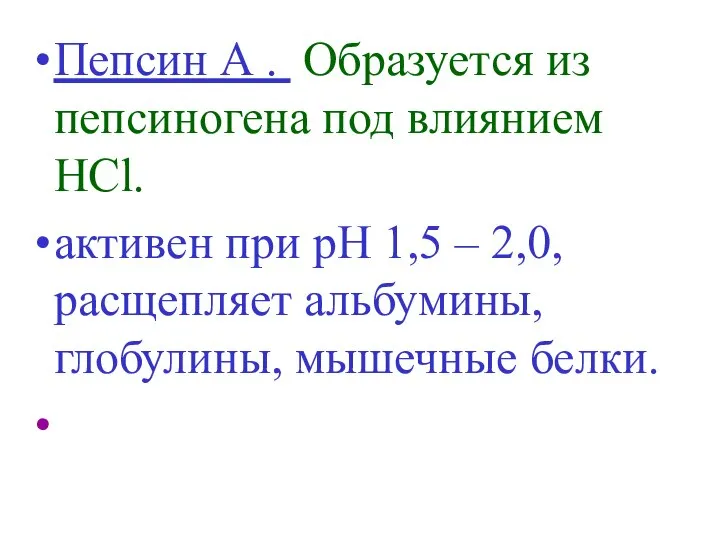 Пепсин А . Образуется из пепсиногена под влиянием HCl. активен при