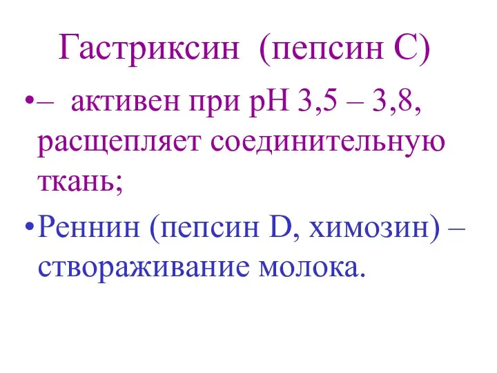 Гастриксин (пепсин С) – активен при рН 3,5 – 3,8, расщепляет