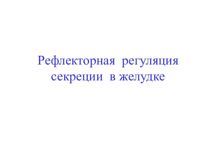 Рефлекторная регуляция секреции в желудке