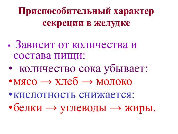 Приспособительный характер секреции в желудке Зависит от количества и состава пищи: