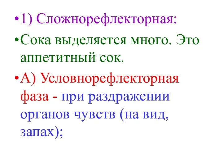 1) Сложнорефлекторная: Сока выделяется много. Это аппетитный сок. А) Условнорефлекторная фаза