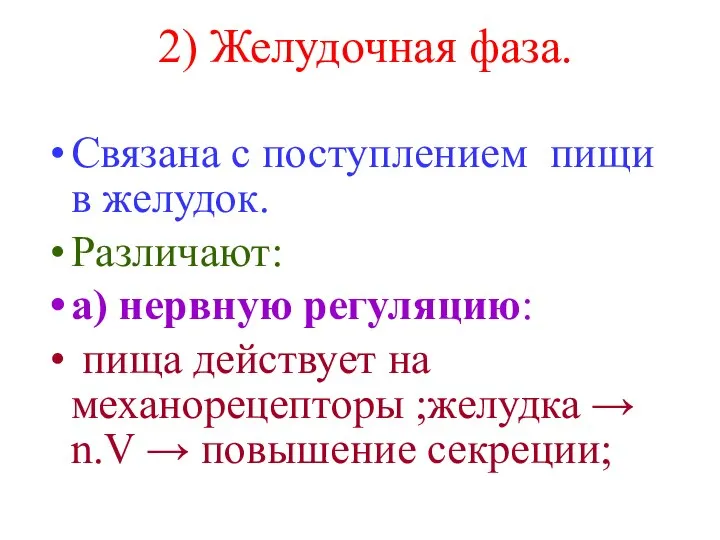 2) Желудочная фаза. Связана с поступлением пищи в желудок. Различают: а)