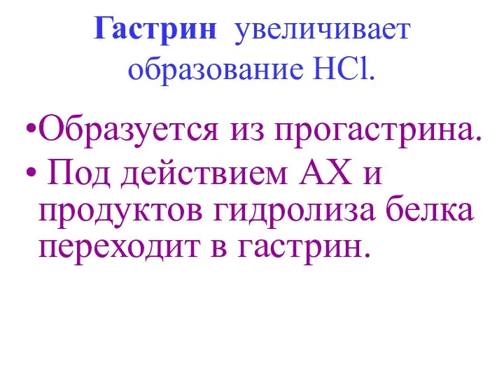 Гастрин увеличивает образование HCl. Образуется из прогастрина. Под действием АХ и