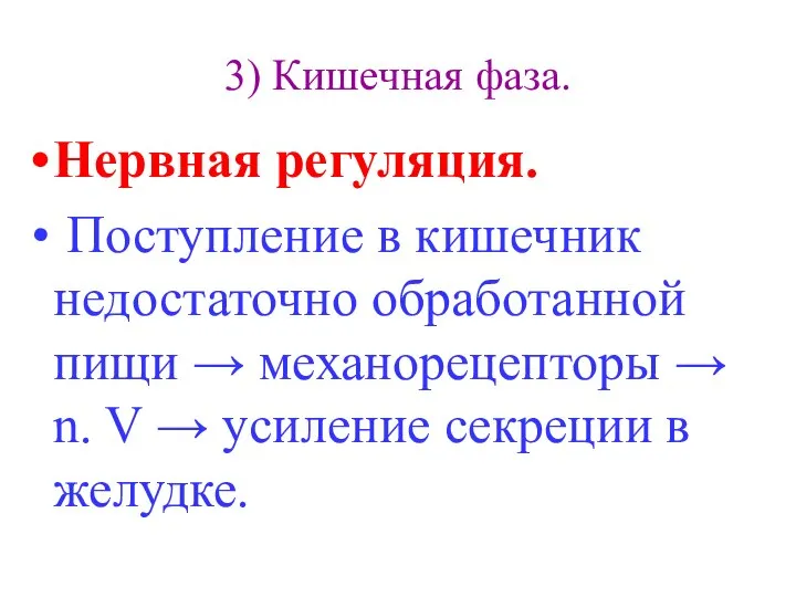 3) Кишечная фаза. Нервная регуляция. Поступление в кишечник недостаточно обработанной пищи