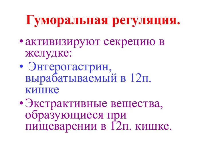 Гуморальная регуляция. активизируют секрецию в желудке: Энтерогастрин, вырабатываемый в 12п. кишке