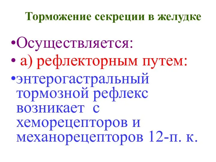 Торможение секреции в желудке Осуществляется: а) рефлекторным путем: энтерогастральный тормозной рефлекс