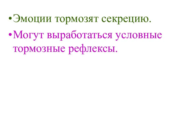 Эмоции тормозят секрецию. Могут выработаться условные тормозные рефлексы.