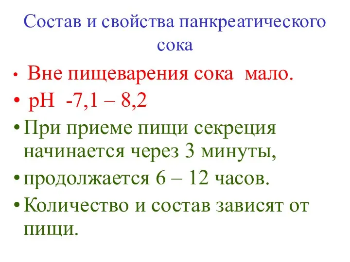 Состав и свойства панкреатического сока Вне пищеварения сока мало. рН -7,1