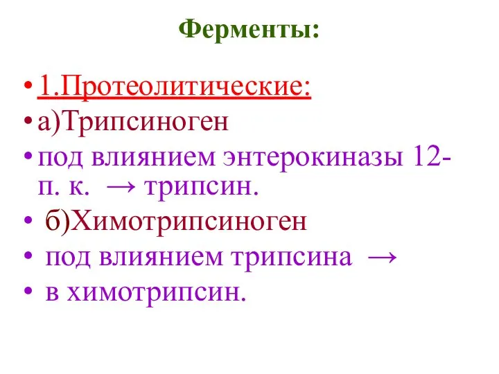 Ферменты: 1.Протеолитические: а)Трипсиноген под влиянием энтерокиназы 12- п. к. → трипсин.