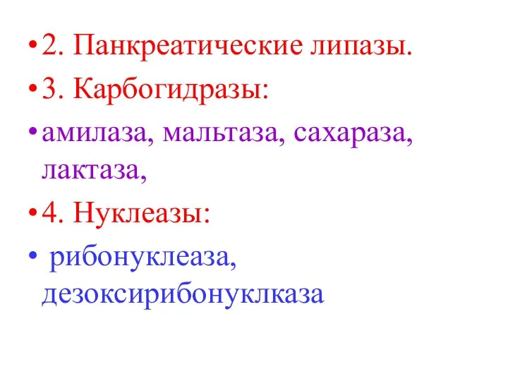 2. Панкреатические липазы. 3. Карбогидразы: амилаза, мальтаза, сахараза, лактаза, 4. Нуклеазы: рибонуклеаза, дезоксирибонуклказа