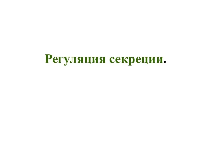 Регуляция секреции.