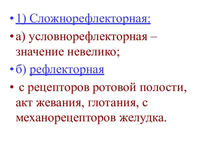 1) Сложнорефлекторная: а) условнорефлекторная – значение невелико; б) рефлекторная с рецепторов