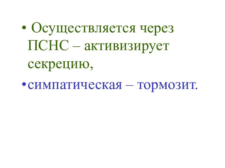 Осуществляется через ПСНС – активизирует секрецию, симпатическая – тормозит.