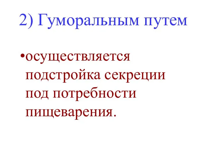 2) Гуморальным путем осуществляется подстройка секреции под потребности пищеварения.