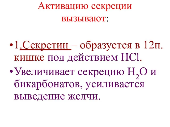 Активацию секреции вызывают: 1.Секретин – образуется в 12п. кишке под действием