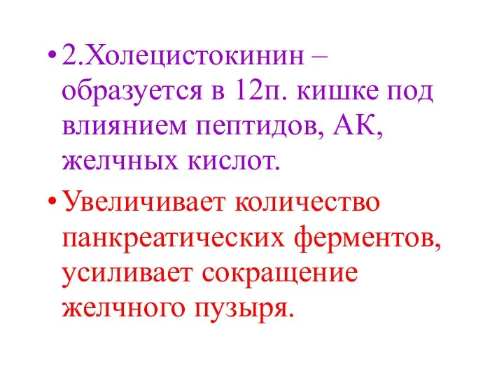 2.Холецистокинин – образуется в 12п. кишке под влиянием пептидов, АК, желчных