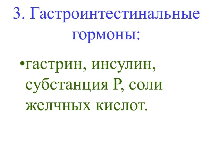 3. Гастроинтестинальные гормоны: гастрин, инсулин, субстанция Р, соли желчных кислот.