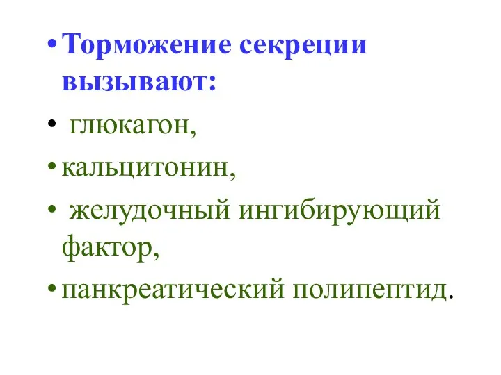 Торможение секреции вызывают: глюкагон, кальцитонин, желудочный ингибирующий фактор, панкреатический полипептид.