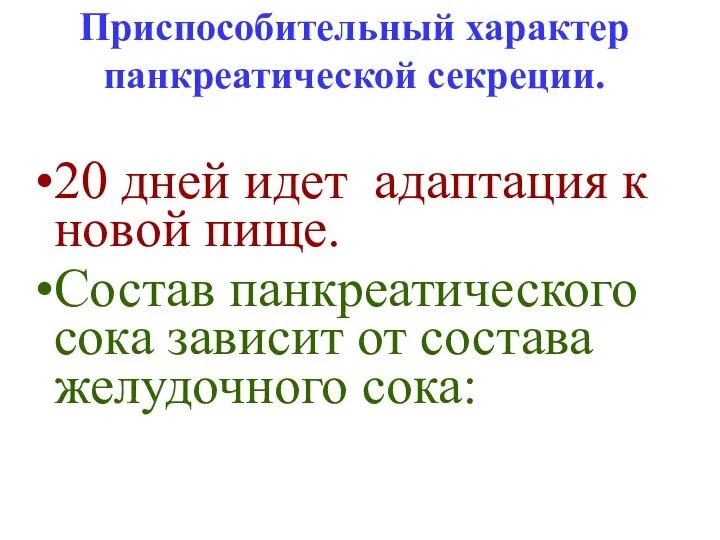 Приспособительный характер панкреатической секреции. 20 дней идет адаптация к новой пище.