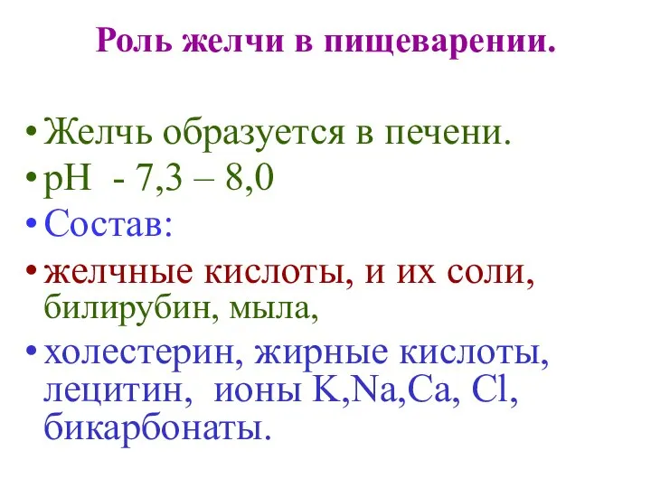 Роль желчи в пищеварении. Желчь образуется в печени. рН - 7,3