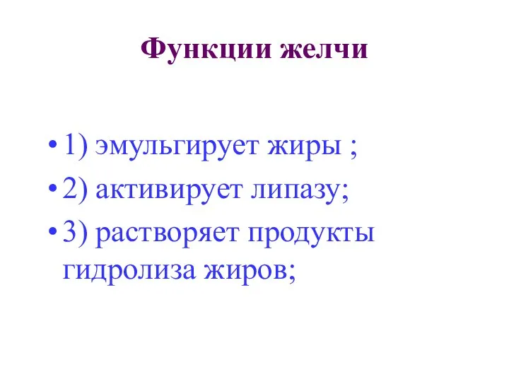 Функции желчи 1) эмульгирует жиры ; 2) активирует липазу; 3) растворяет продукты гидролиза жиров;