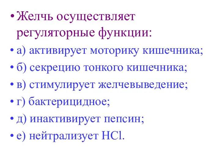 Желчь осуществляет регуляторные функции: а) активирует моторику кишечника; б) секрецию тонкого