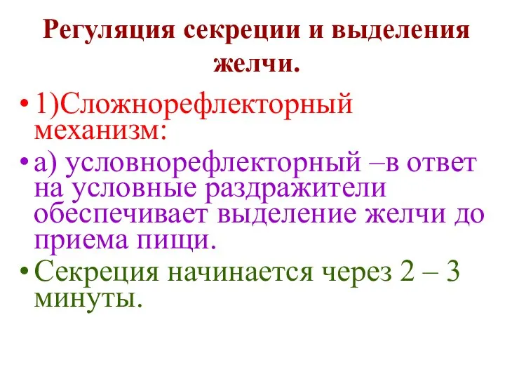 Регуляция секреции и выделения желчи. 1)Сложнорефлекторный механизм: а) условнорефлекторный –в ответ