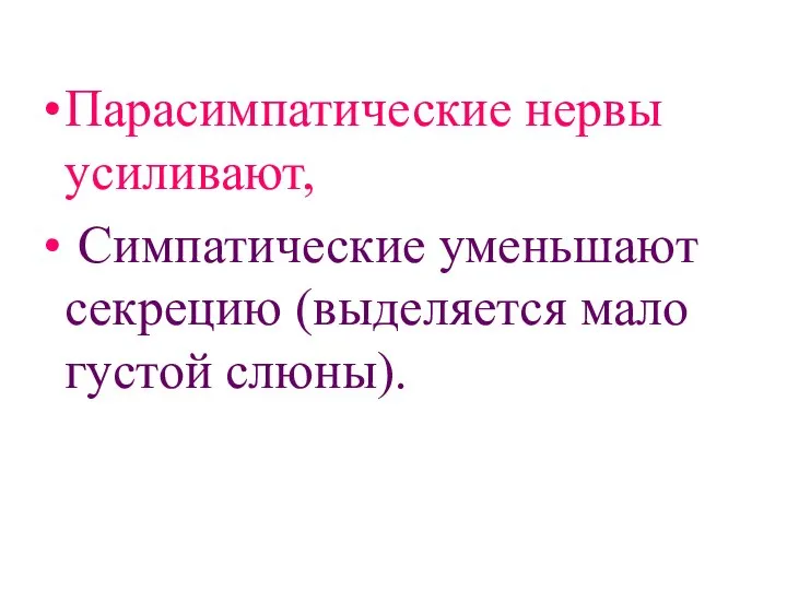 Парасимпатические нервы усиливают, Симпатические уменьшают секрецию (выделяется мало густой слюны).