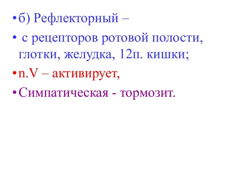 б) Рефлекторный – с рецепторов ротовой полости, глотки, желудка, 12п. кишки;