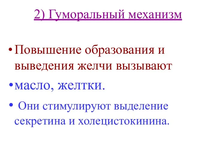 2) Гуморальный механизм Повышение образования и выведения желчи вызывают масло, желтки.