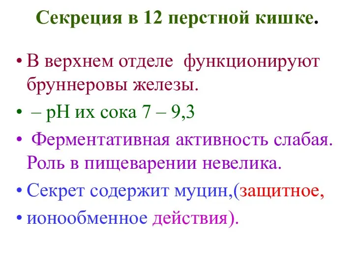 Секреция в 12 перстной кишке. В верхнем отделе функционируют бруннеровы железы.