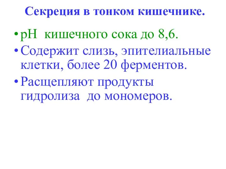 Секреция в тонком кишечнике. рН кишечного сока до 8,6. Содержит слизь,