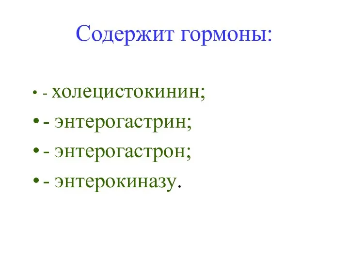 Содержит гормоны: - холецистокинин; - энтерогастрин; - энтерогастрон; - энтерокиназу.