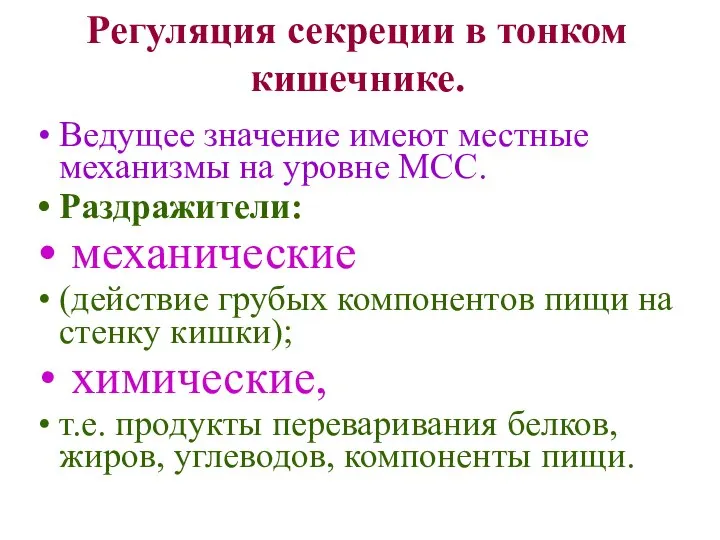 Регуляция секреции в тонком кишечнике. Ведущее значение имеют местные механизмы на