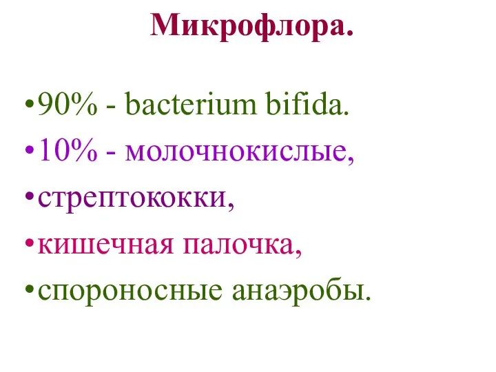 Микрофлора. 90% - bacterium bifida. 10% - молочнокислые, стрептококки, кишечная палочка, спороносные анаэробы.