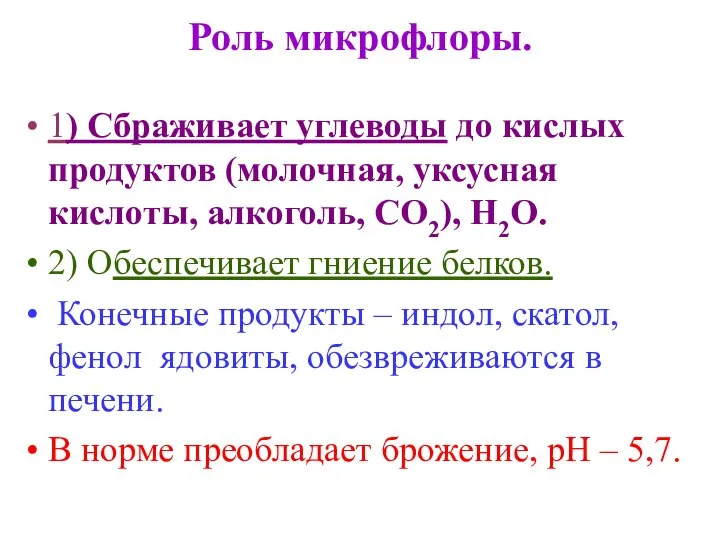 Роль микрофлоры. 1) Сбраживает углеводы до кислых продуктов (молочная, уксусная кислоты,