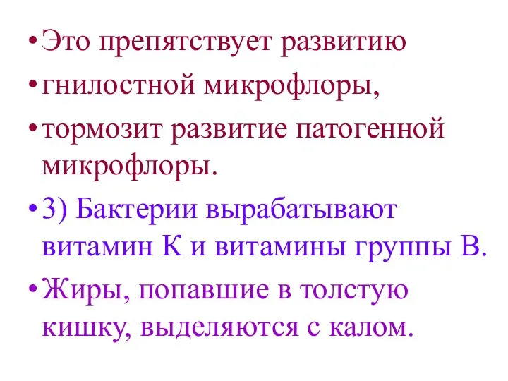 Это препятствует развитию гнилостной микрофлоры, тормозит развитие патогенной микрофлоры. 3) Бактерии