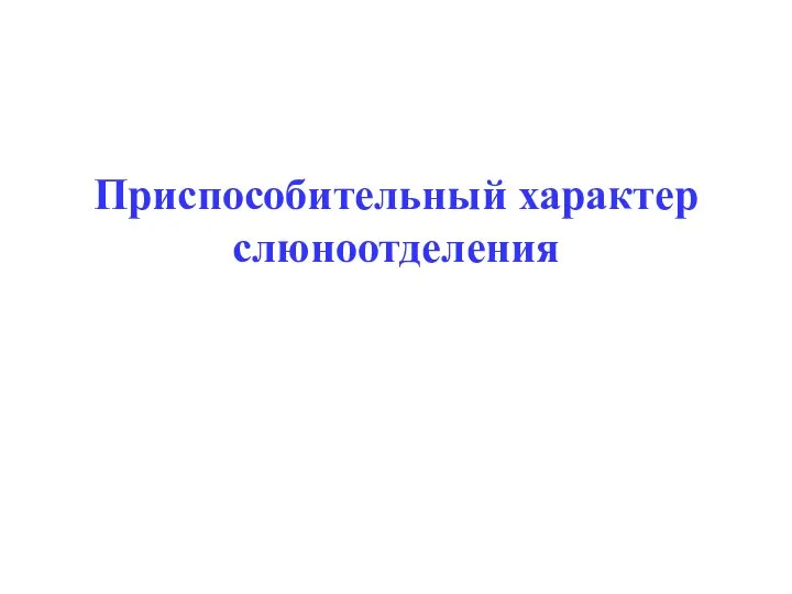 Приспособительный характер слюноотделения